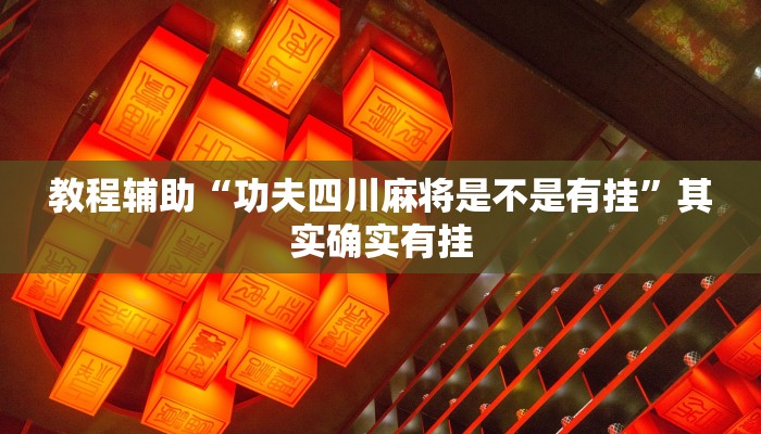 教程辅助“功夫四川麻将是不是有挂”其实确实有挂