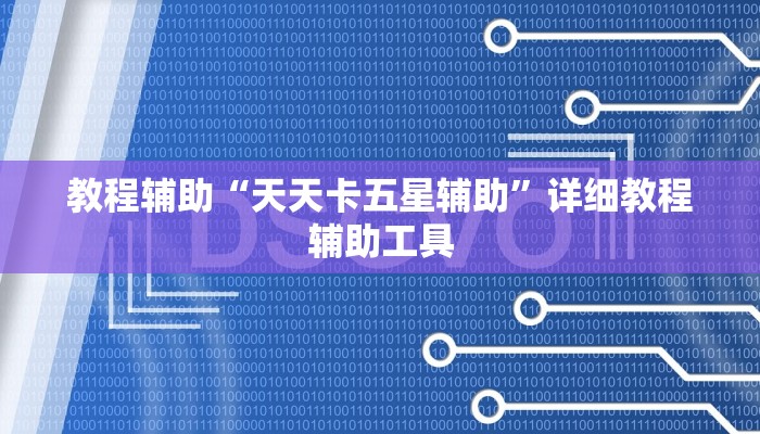 教程辅助“天天卡五星辅助”详细教程辅助工具