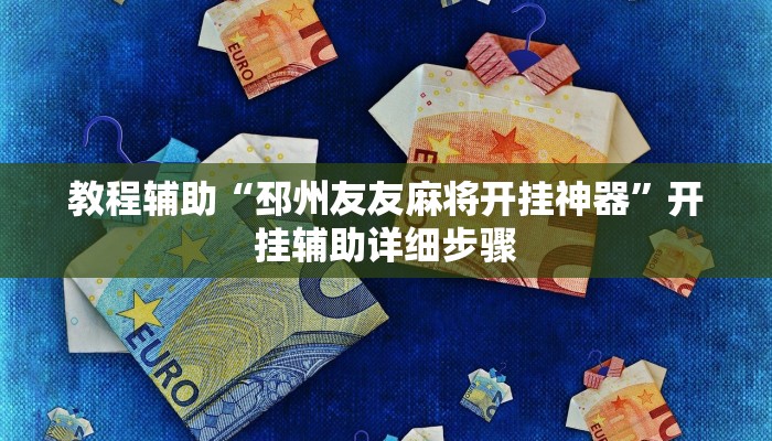 教程辅助“邳州友友麻将开挂神器”开挂辅助详细步骤