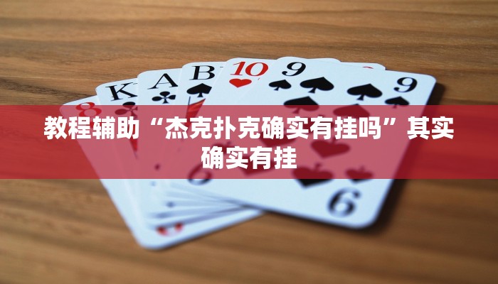 教程辅助“杰克扑克确实有挂吗”其实确实有挂