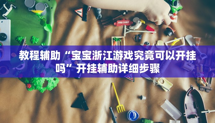 开挂辅助工具“微乐麻将三丁拐必赢神器”通用版下载教程