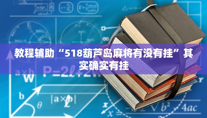 教程辅助“518葫芦岛麻将有没有挂”其实确实有挂