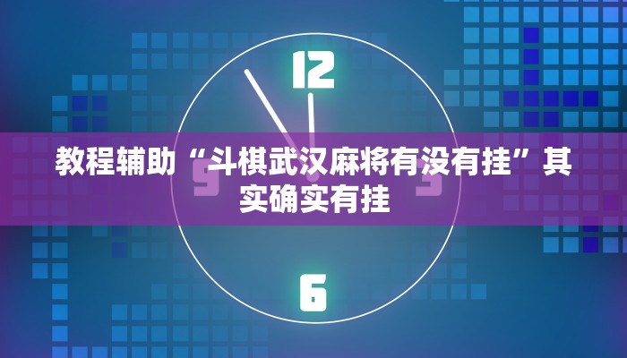 教程辅助“斗棋武汉麻将有没有挂”其实确实有挂