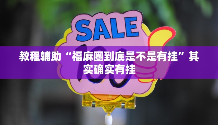 教程辅助“福麻圈到底是不是有挂”其实确实有挂