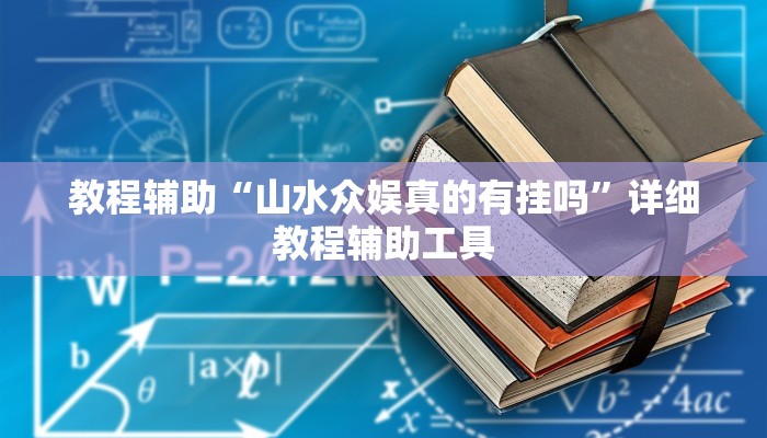 教程辅助“山水众娱真的有挂吗”详细教程辅助工具