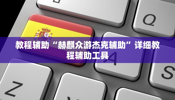 教程辅助“赫麒众游杰克辅助”详细教程辅助工具