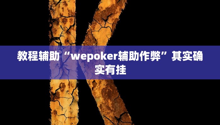 教程辅助“wepoker辅助作弊”其实确实有挂