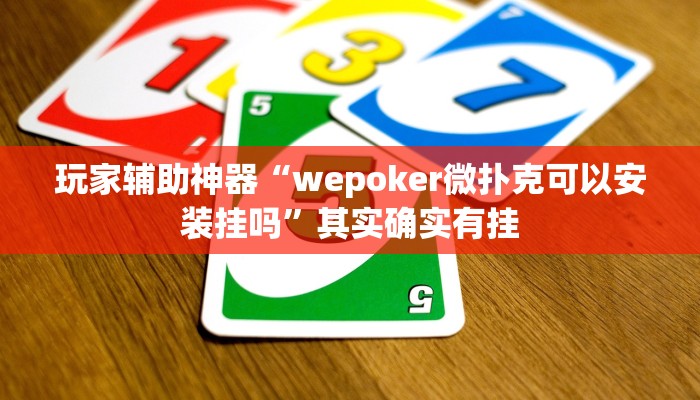 玩家辅助神器“wepoker微扑克可以安装挂吗”其实确实有挂