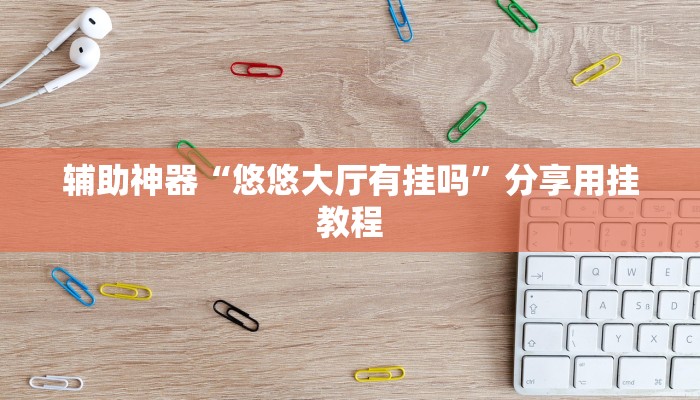 辅助神器“悠悠大厅有挂吗”分享用挂教程