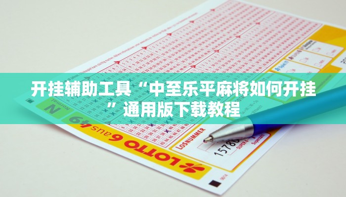 开挂辅助工具“中至乐平麻将如何开挂”通用版下载教程
