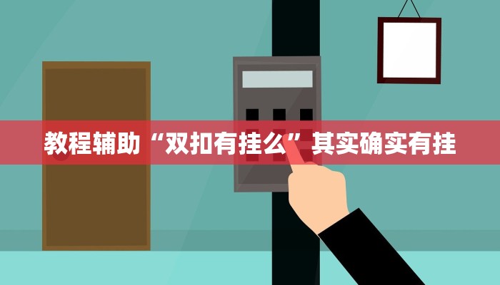 教程辅助“双扣有挂么”其实确实有挂
