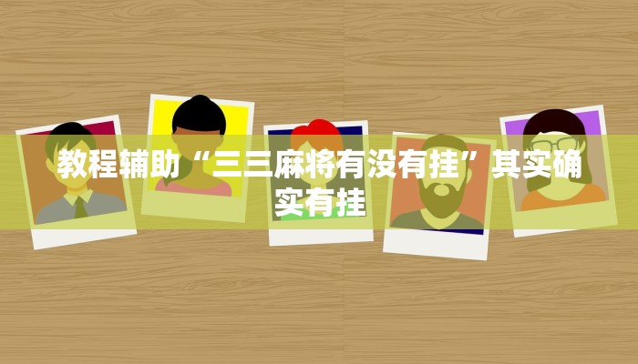 教程辅助“三三麻将有没有挂”其实确实有挂