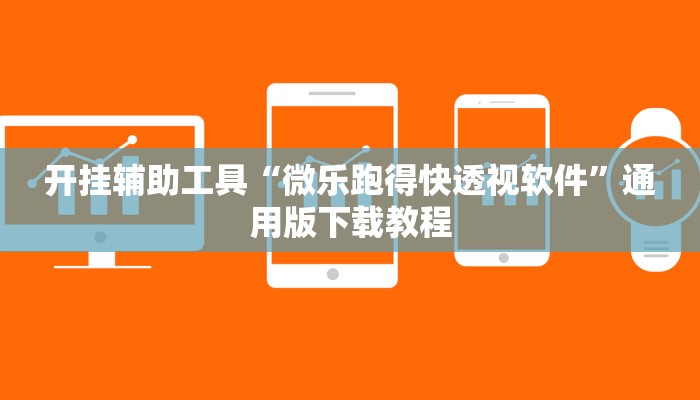开挂辅助工具“微乐跑得快透视软件”通用版下载教程