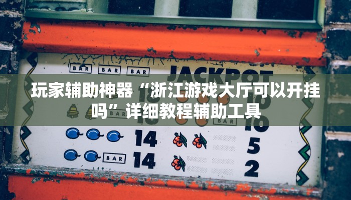 教程辅助“森林争霸有没有挂”其实确实有挂