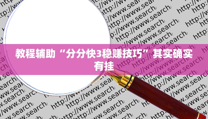 教程辅助“分分快3稳赚技巧”其实确实有挂