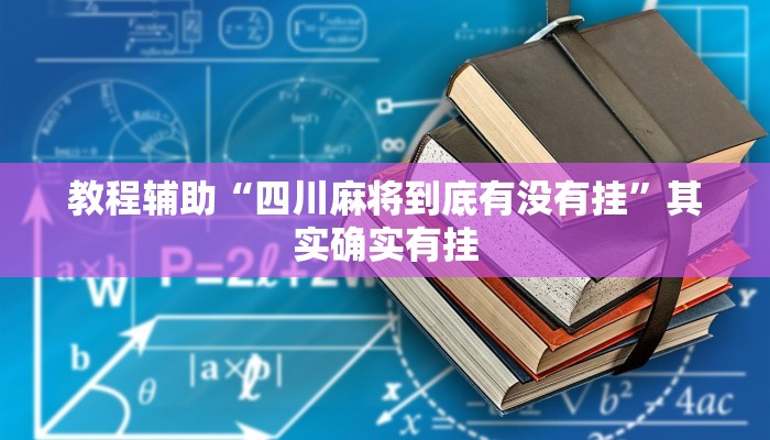 教程辅助“四川麻将到底有没有挂”其实确实有挂