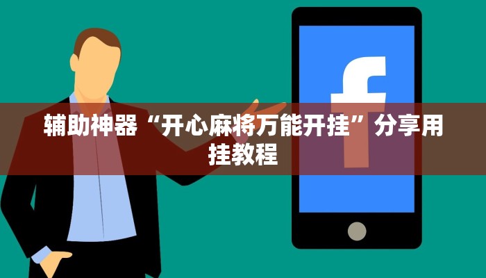 辅助神器“开心麻将万能开挂”分享用挂教程