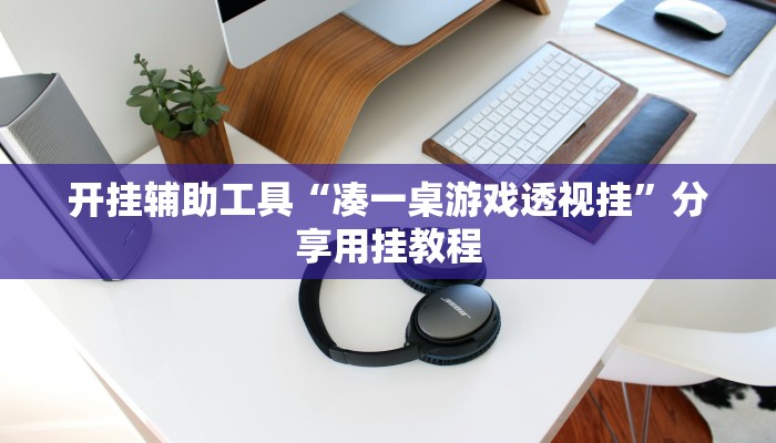 开挂辅助工具“凑一桌游戏透视挂”分享用挂教程