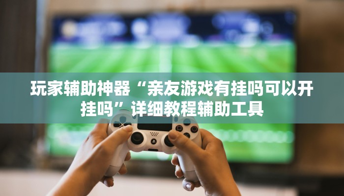 辅助神器“微乐山西麻将开挂神器”开挂(透视)辅助教程