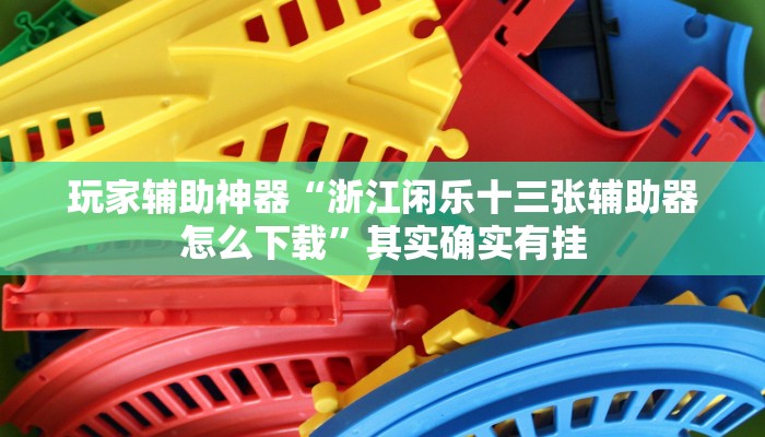 教程辅助“福建兄弟十三水可以开挂吗”详细教程辅助工具