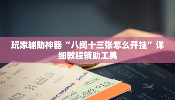 辅助神器“情怀宜春麻将开挂器免费下载”(透视)其实确实有挂