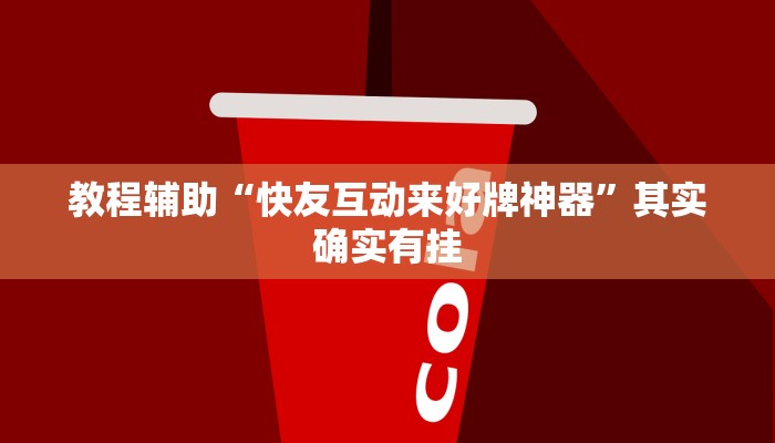 教程辅助“逗齐互娱开挂透视”其实确实有挂