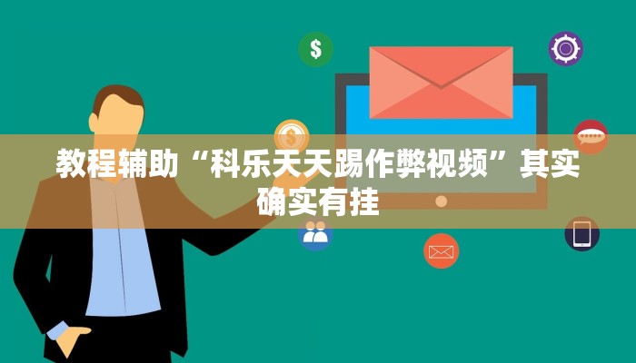 教程辅助“科乐天天踢作弊视频”其实确实有挂 教程辅助“科乐天天踢作弊视频”其实确实有挂