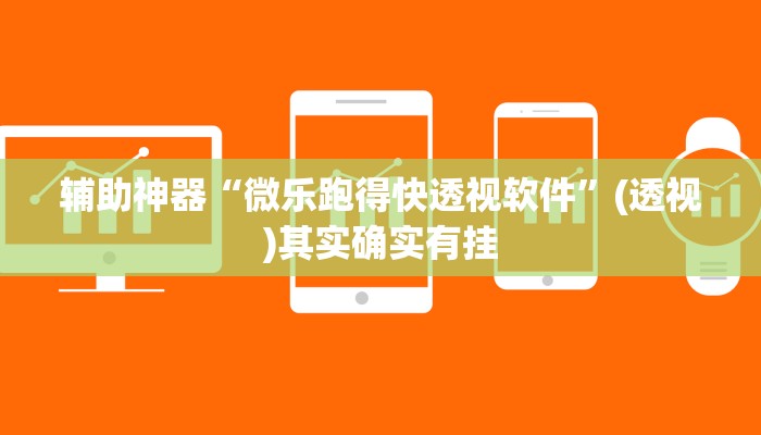 辅助神器“微乐跑得快透视软件”(透视)其实确实有挂