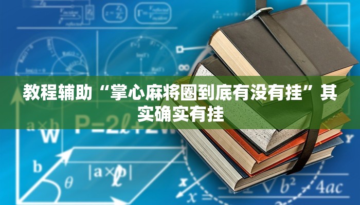 教程辅助“掌心麻将圈到底有没有挂”其实确实有挂