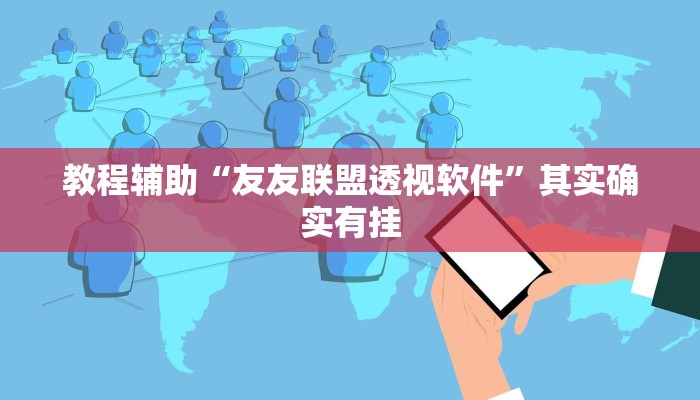 教程辅助“友友联盟透视软件”其实确实有挂 教程辅助“友友联盟透视软件”其实确实有挂