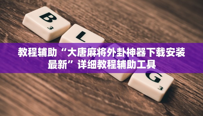 教程辅助“搜圈麻将怎么开挂”(透视)其实确实有挂