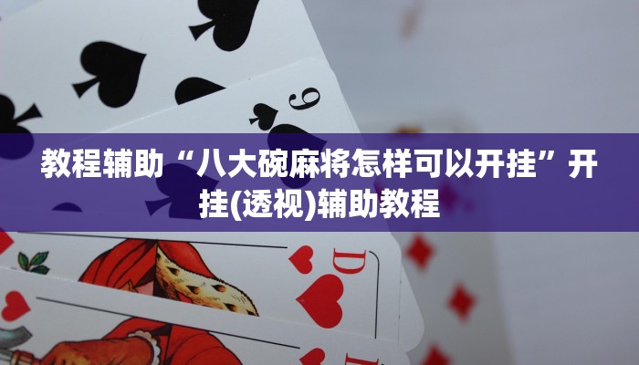 教程辅助“八大碗麻将怎样可以开挂”开挂(透视)辅助教程