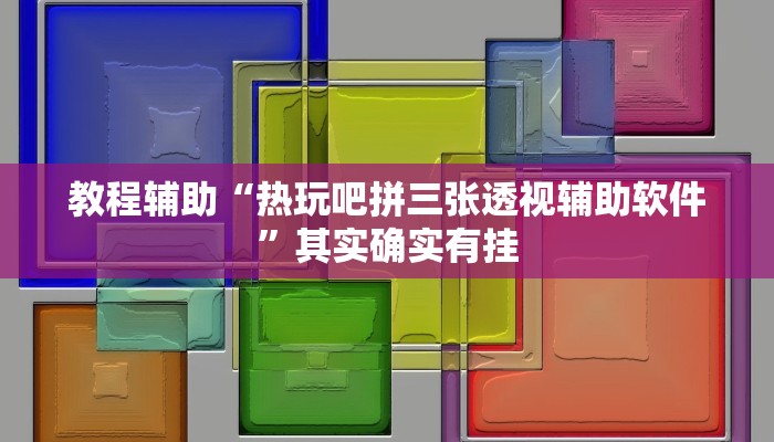 教程辅助“热玩吧拼三张透视辅助软件”其实确实有挂