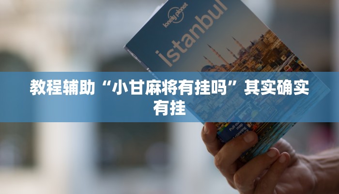 教程辅助“小甘麻将有挂吗”其实确实有挂