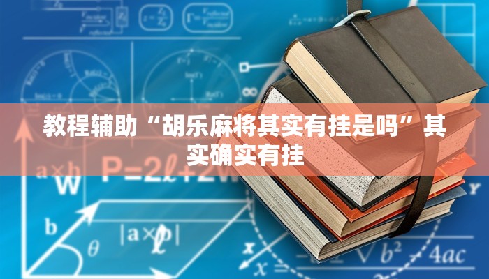 教程辅助“欢聚水鱼透视开挂”分享用挂教程