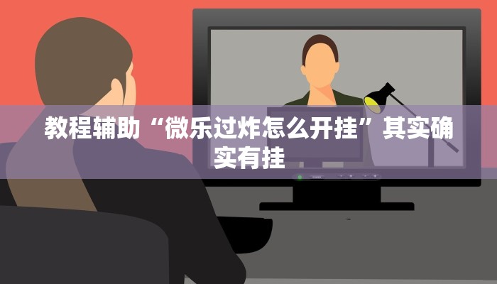 教程辅助“微乐过炸怎么开挂”其实确实有挂