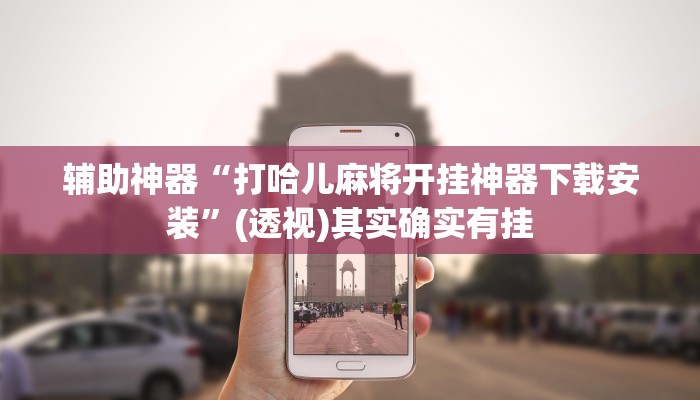 辅助神器“打哈儿麻将开挂神器下载安装”(透视)其实确实有挂