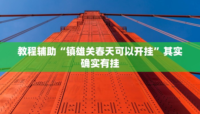 教程辅助“镇雄关春天可以开挂”其实确实有挂 教程辅助“镇雄关春天可以开挂”其实确实有挂