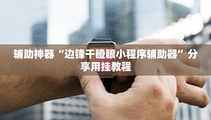 教程辅助“凉山跑得快8张牌能不能开挂”其实确实有挂