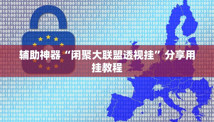 玩家辅助神器“一起宁德钓蟹辅助器”开挂辅助详细步骤