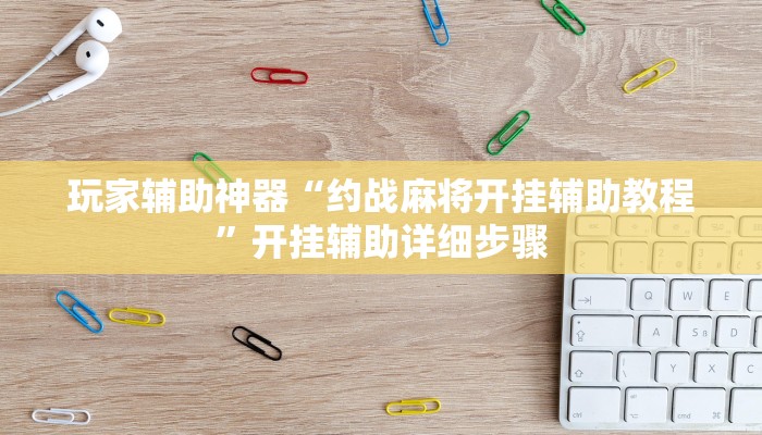 教程辅助“旺旺冲击麻将可以开挂吗”其实确实有挂 教程辅助“旺旺冲击麻将可以开挂吗”其实确实有挂