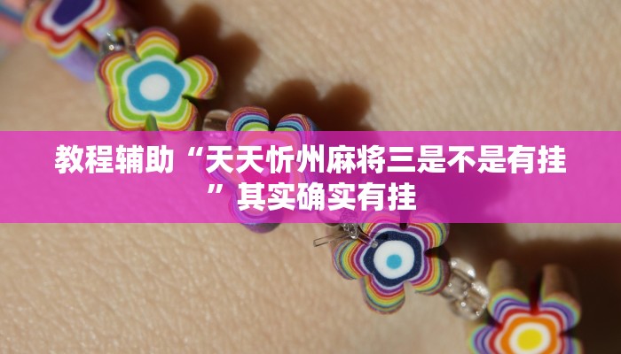 教程辅助“天天忻州麻将三是不是有挂”其实确实有挂