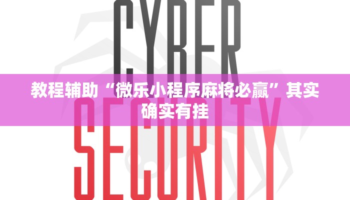 教程辅助“微乐小程序麻将必赢”其实确实有挂