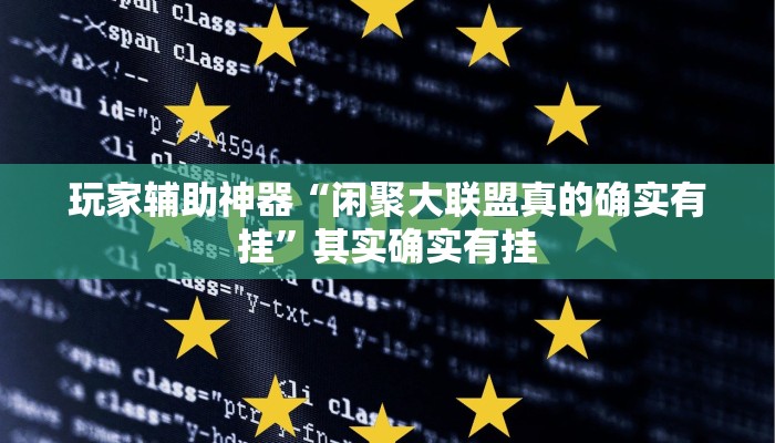 教程辅助“打两圈麻将能开挂吗”其实确实有挂