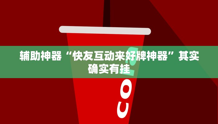辅助神器“快友互动来好牌神器”其实确实有挂