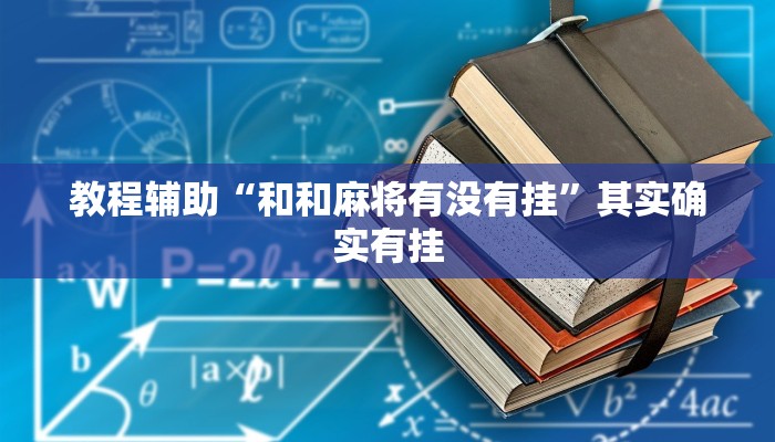 教程辅助“和和麻将有没有挂”其实确实有挂