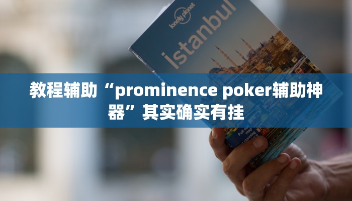教程辅助“prominence poker辅助神器”其实确实有挂