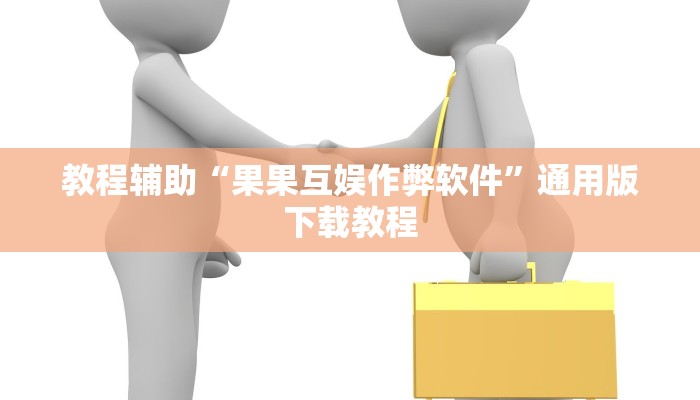 教程辅助“果果互娱作弊软件”通用版下载教程 教程辅助“果果互娱作弊软件”通用版下载教程