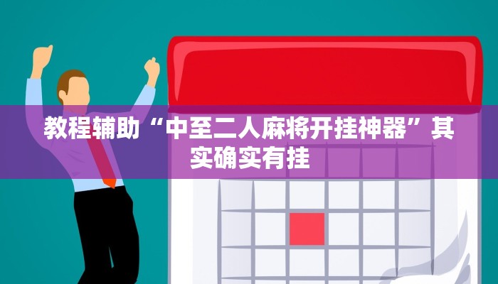 教程辅助“中至二人麻将开挂神器”其实确实有挂