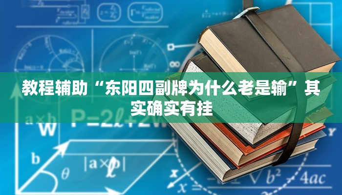 教程辅助“东阳四副牌为什么老是输”其实确实有挂